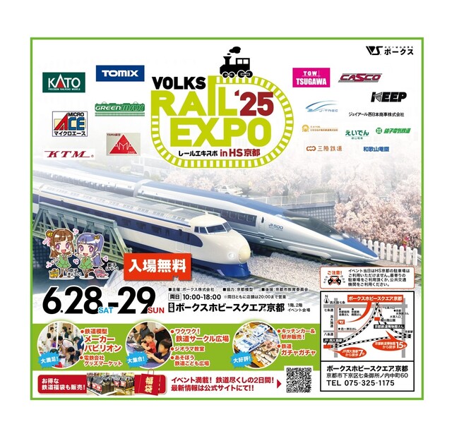 ボークス、6月28日(土)・29日(日)に関西最大級の鉄道模型イベント「レールエキスポ 2025 in HS京都」開催:紀伊民報AGARA|和歌山県のニュースサイト ボークス、6月28日(土)・29日(日)に関西最大級の鉄道模型イベント「レールエキスポ 2025 in HS京都」開催:紀伊民報AGARA|和歌山県のニュースサイト