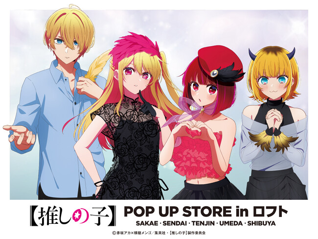 TVアニメ【推しの子】POP UP STORE in ロフト ～ CUTE＆MYSTERIOUS ～開催決定！ | 鹿児島・九州プレスリリース | 生活情報 | くらし