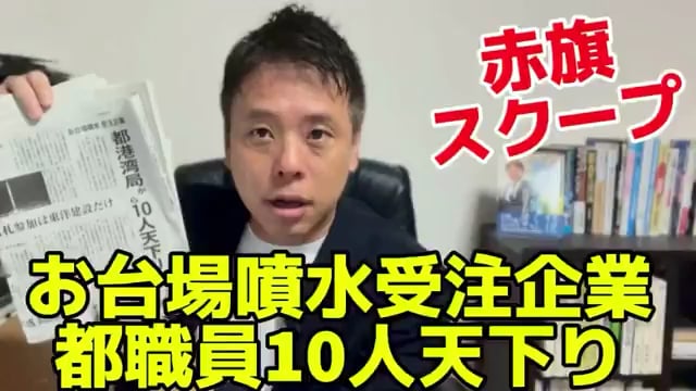 【動画】かばさわ洋平(共産・千葉市議)「都議選のひとつの争点でもあるお台場巨大噴水、なんと受注企業に都の職員が10人も天下りしていました」