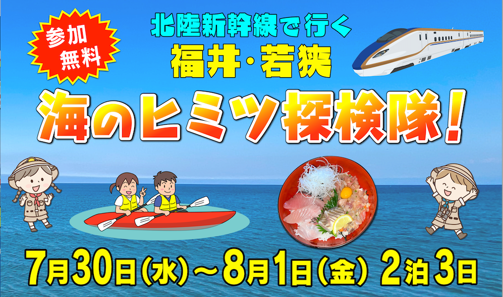 北陸新幹線で行く福井･若狭　海のヒミツ探検隊！ | 海と日本PROJECT in いしかわ