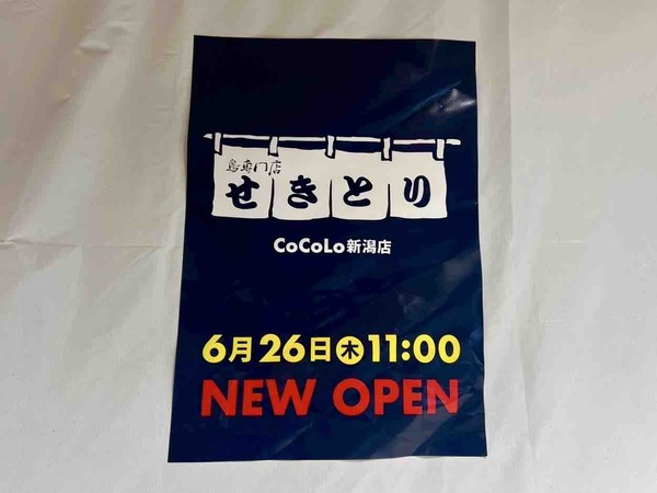 せきとり CoCoLo新潟店