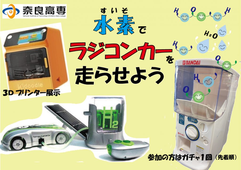 【奈良工業高等専門学校】H2（すいそ）カーを走らせてみよう！！