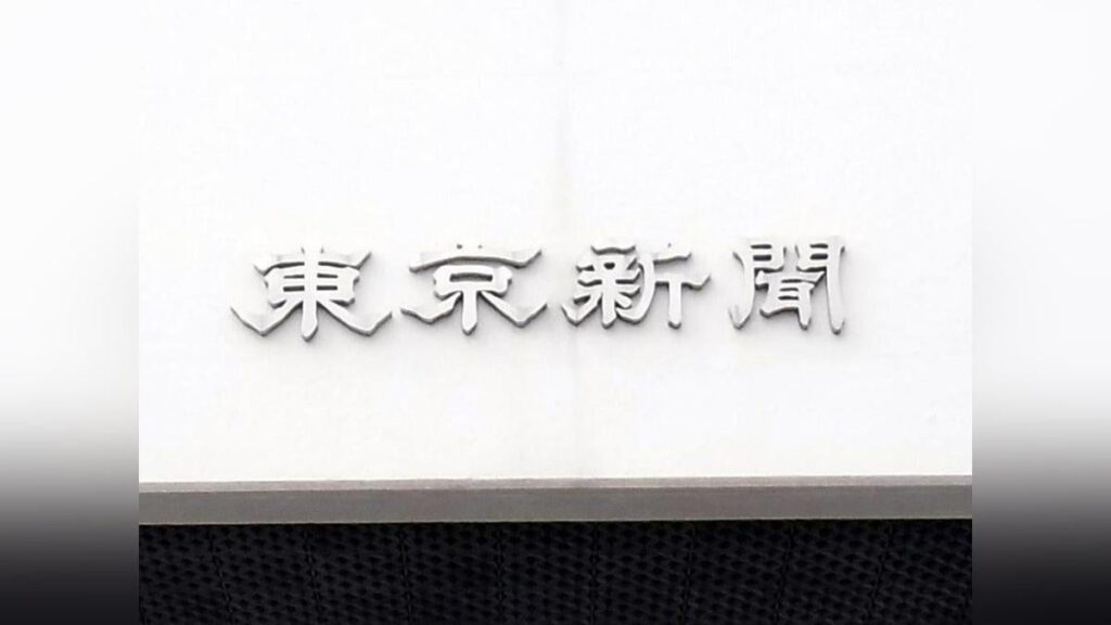 東京新聞が土曜夕刊を８月から休止、産経新聞も大阪本社管内で発行の土曜夕刊を休止