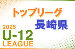 2025年度 長崎県FAU-12TOPリーグ　6/8迄の結果判明分更新！入力ありがとうございます！次回日程募集！ | Green Card ニュース