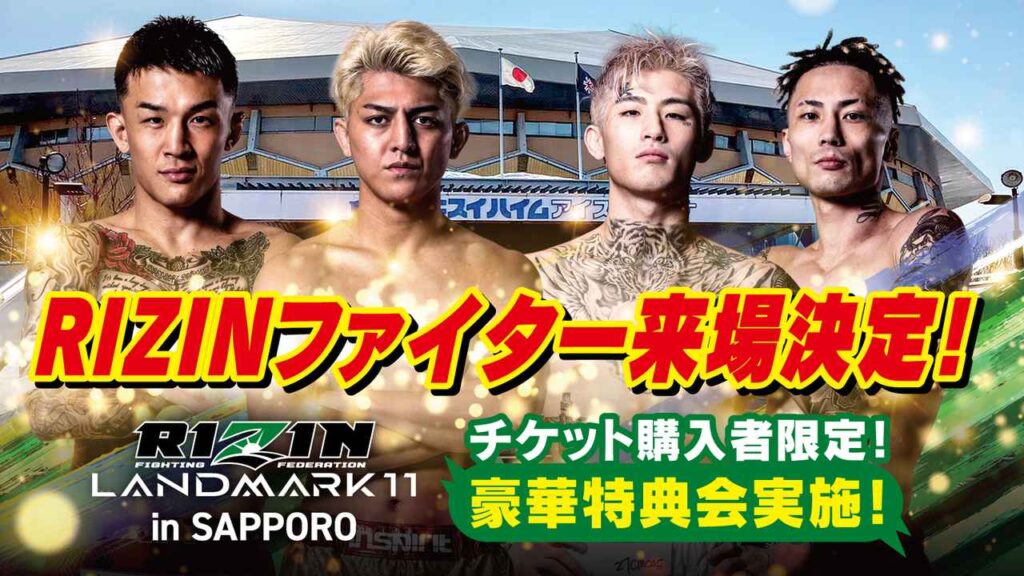 千裕、萩原、平本&篠塚が来場決定！チケット購入者限定の豪華特典会を実施！RIZIN LANDMARK 11 in SAPPORO