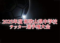 2025年度 和歌山県中学校サッカー選手権大会 6/14.15開催！組合せ掲載 | Green Card ニュース
