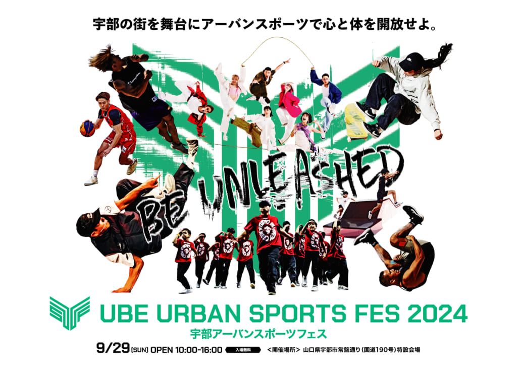 山口県宇部市でアーバンスポーツを楽しむ1日「UBE URBAN SPORTS FES 2024」全コンテンツ紹介
