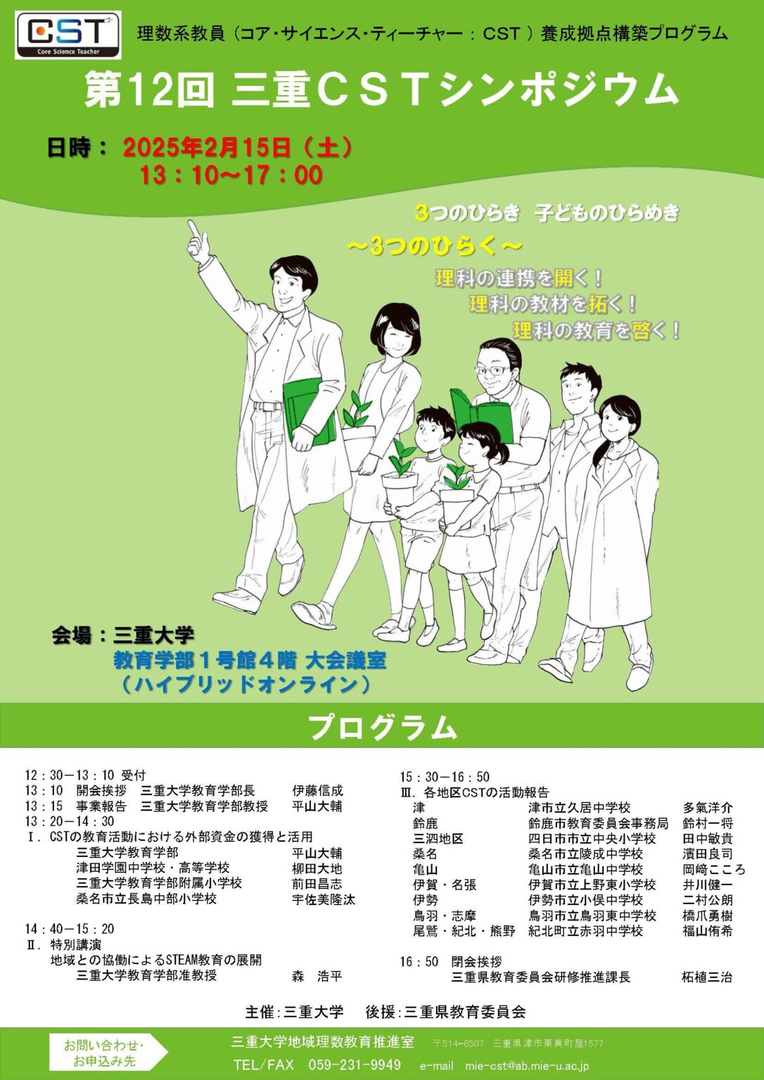 三重大学 | 第12回三重CSTシンポジウムを開催します