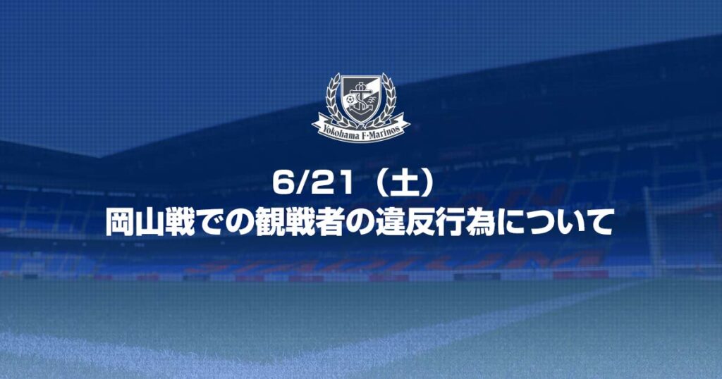 6/21（土）ファジアーノ岡山戦での観戦者の違反行為について | ニュース | 横浜F・マリノス 公式サイト