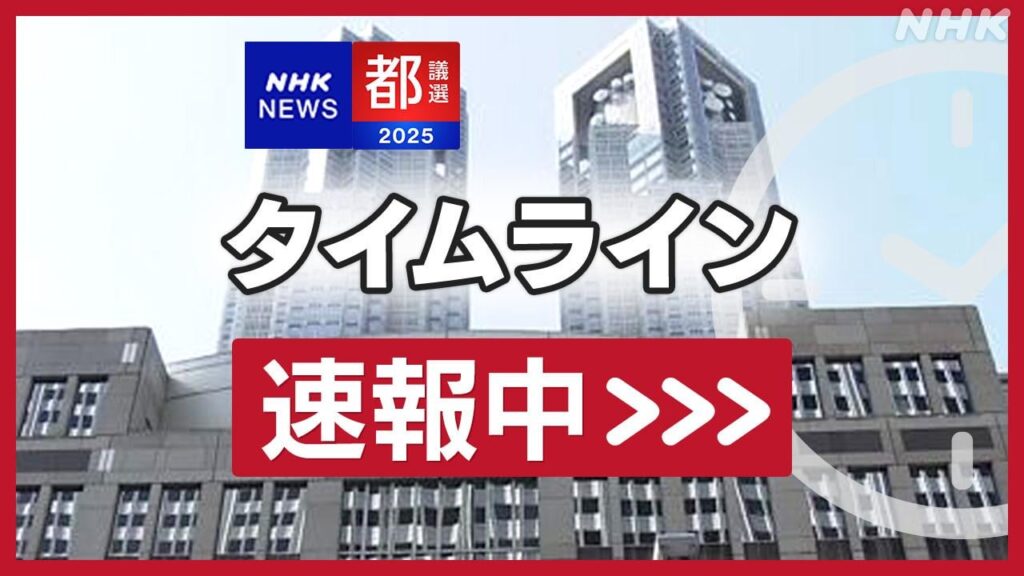 都議選 都民が第1党確実に 自民は第1党を維持できず