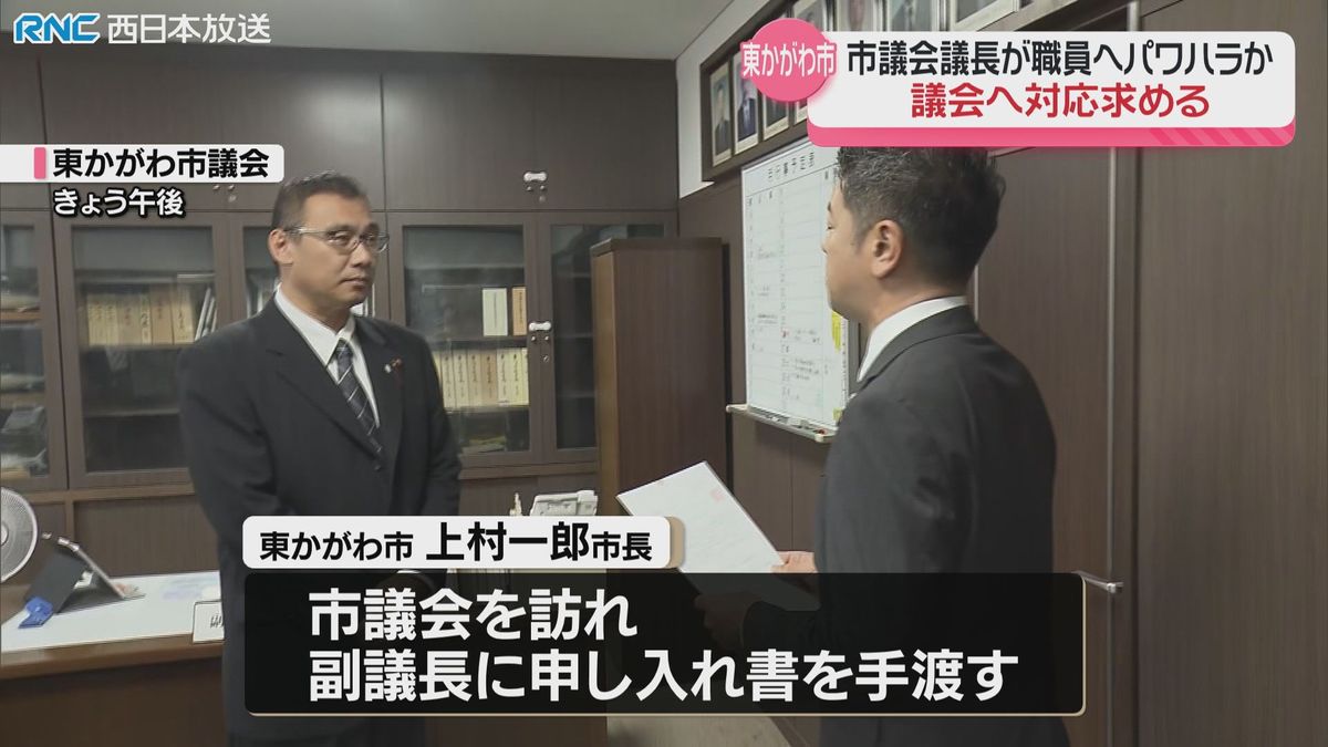 東かがわ市議会議長　職員にパワハラ・カスハラか　市が議会に申し入れ