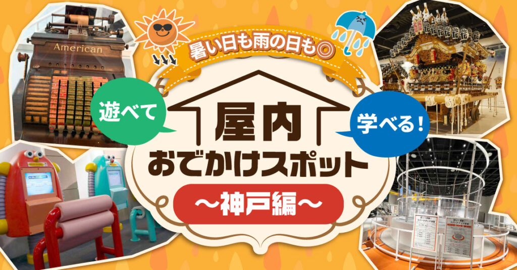 〈特集〉暑い日も雨の日も◎遊べて学べる！屋内おでかけスポット～神戸編～ - 特集 - Page 5