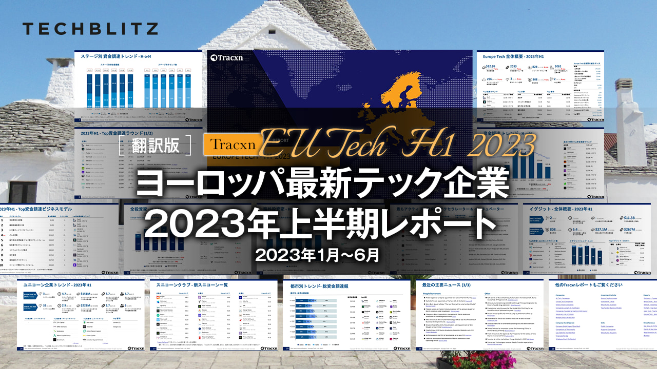 【2023年1月〜6月】ヨーロッパ最新テック企業レポート