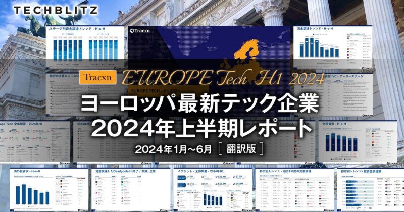 2024年上半期ヨーロッパ最新テック企業資金調達レポート – TECHBLITZ