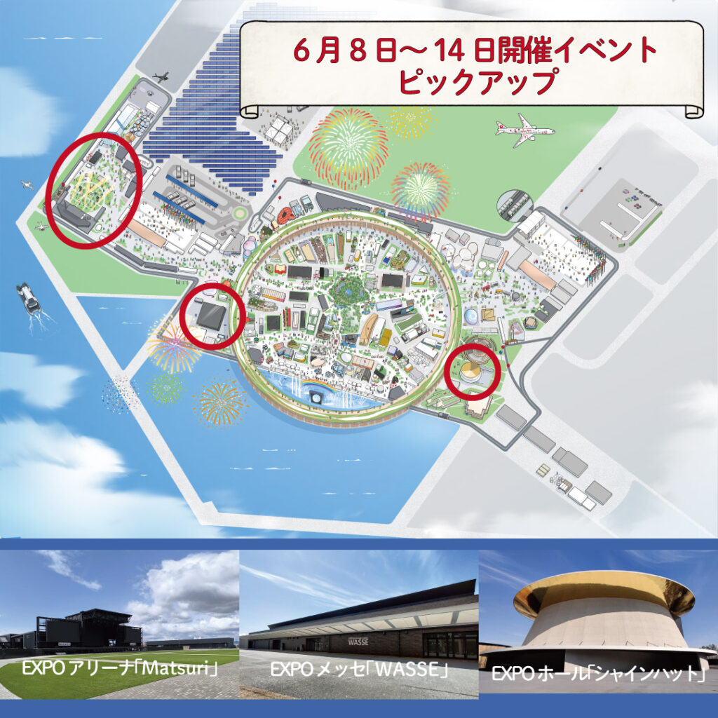 気になるイベントをチェック!6月8日~6月14日の注目イベントをピックアップしてご紹介します! | EXPO 2025 大阪・関西万博公式Webサイト 気になるイベントをチェック!6月8日~6月14日の注目イベントをピックアップしてご紹介します! | EXPO 2025 大阪・関西万博公式Webサイト
