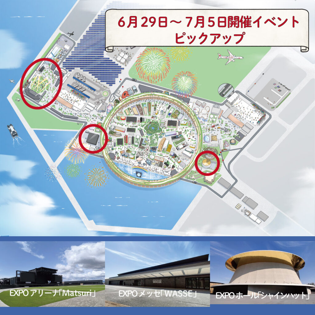 暑さを吹き飛ばす楽しさ!! 6月29日~7月5日の注目イベントをピックアップ 今週はどのイベントに行く? | EXPO 2025 大阪・関西万博公式Webサイト 暑さを吹き飛ばす楽しさ!! 6月29日~7月5日の注目イベントをピックアップ 今週はどのイベントに行く? | EXPO 2025 大阪・関西万博公式Webサイト