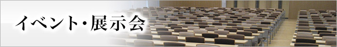 イベント・展示会 | プリント&プロモーション