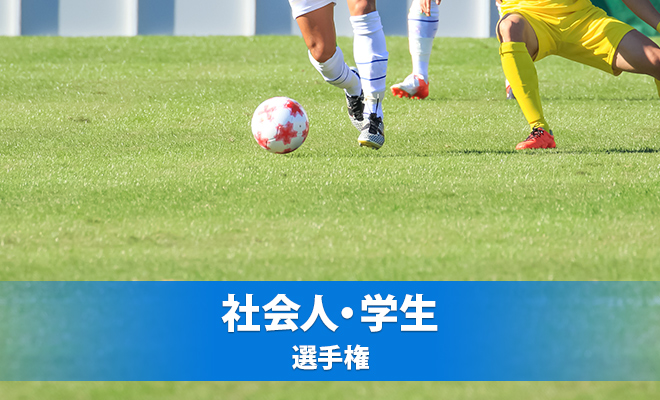 第30回長野県サッカー選手権大会 決勝戦　チケットおよび有料駐車券販売のお知らせ