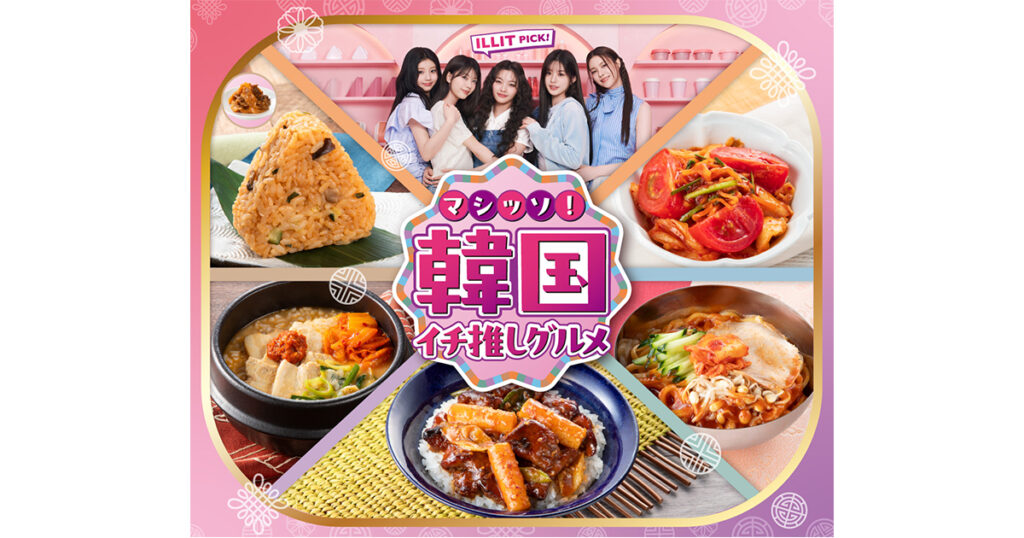 まるで韓国旅行キブン♡【セブンイレブン】で開催中の「マシッソ！韓国イチ推しグルメ」が気になる！ | ViVi