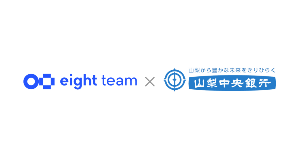 Sansan、山梨中央銀行と「Eight Team」のパートナー契約を締結～初の地方銀行との連携により､地域企業の営業機会創出に貢献～ | Sansan株式会社