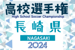 2024年度 第103回全国高校サッカー選手権大会 長崎県大会 優勝は長崎総附！（2年連続10回目） | Green Card ニュース