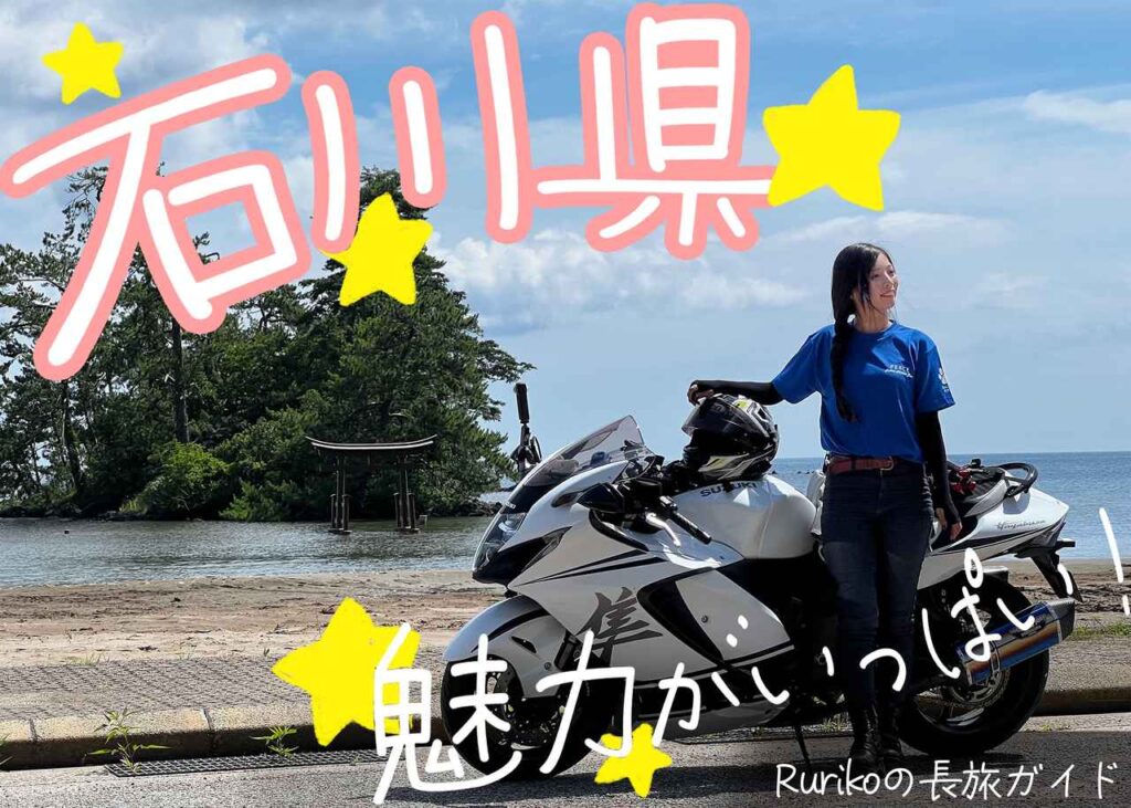 石川県のおすすめツーリングスポット情報｜SSTRでおなじみの千里浜なぎさドライブウェイやお得なライダーズハウスなどを紹介【Rurikoの長旅ガイド】 - webオートバイ