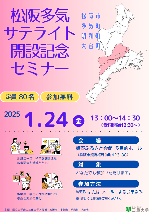 松阪・多気サテライト開設記念セミナーチラシ