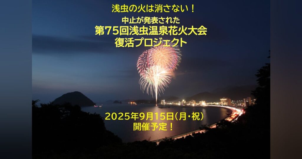 浅虫の火は消さない！第75回浅虫温泉花火大会を復活させる - CAMPFIRE (キャンプファイヤー)