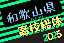 速報!2025年度 和歌山県高校総体サッカー競技(インターハイ予選)<男子の部> 優勝は近畿大学附属和歌山高校!2大会連続13回目 | Green Card ニュース 速報!2025年度 和歌山県高校総体サッカー競技(インターハイ予選)<男子の部> 優勝は近畿大学附属和歌山高校!2大会連続13回目 | Green Card ニュース