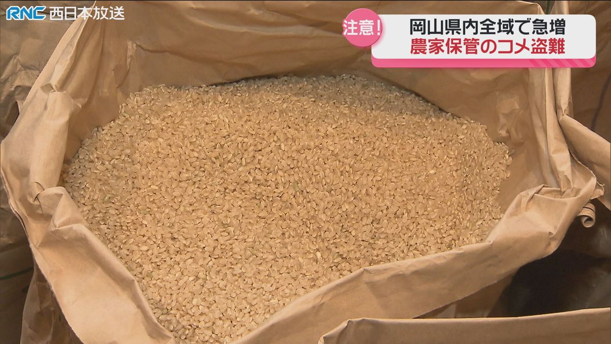 コメの盗難　岡山県内各地で相次ぐ