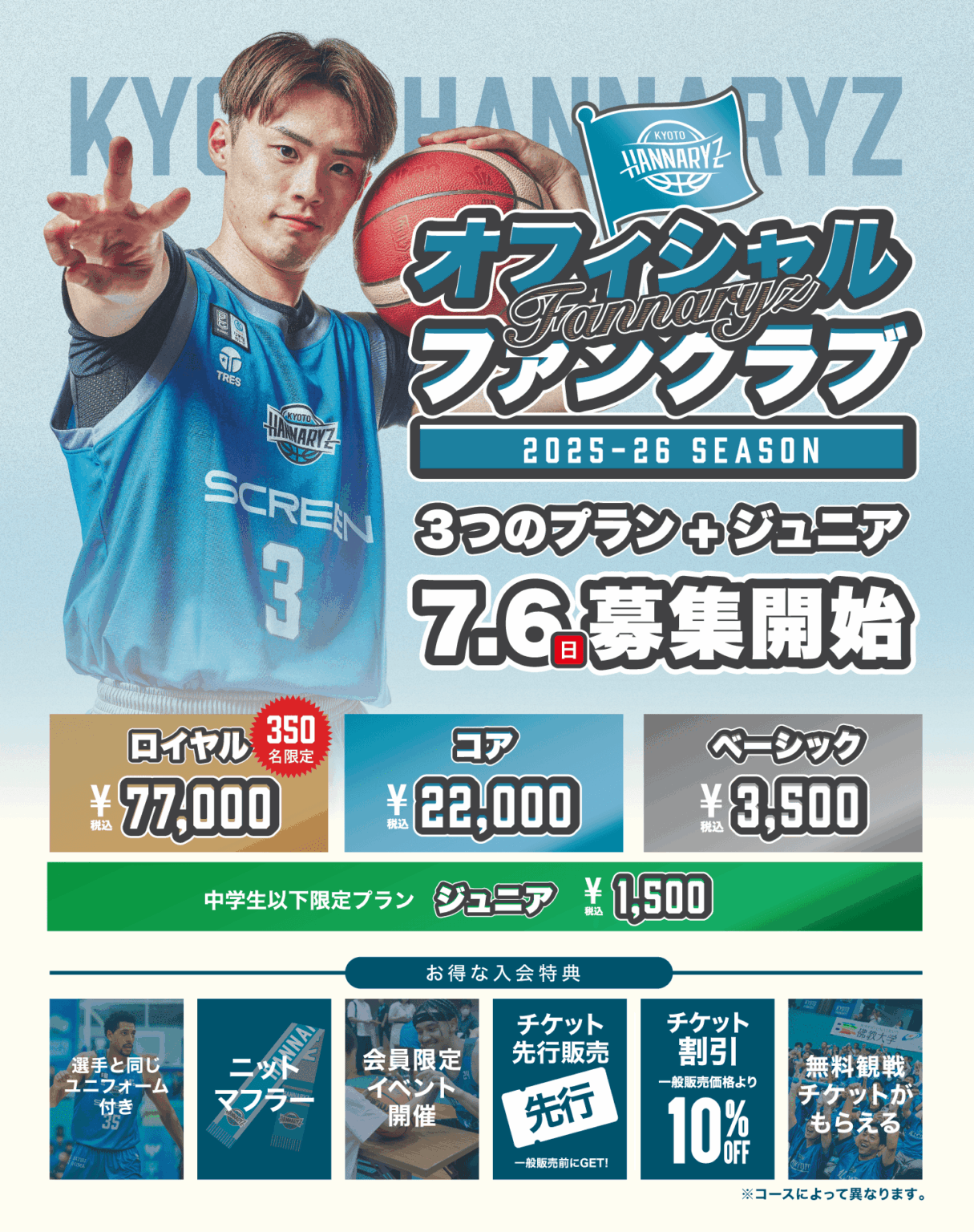 2025-26シーズン ファンクラブ「ファンナリーズ」概要 | 京都ハンナリーズ 2025-26シーズン ファンクラブ「ファンナリーズ」概要 | 京都ハンナリーズ