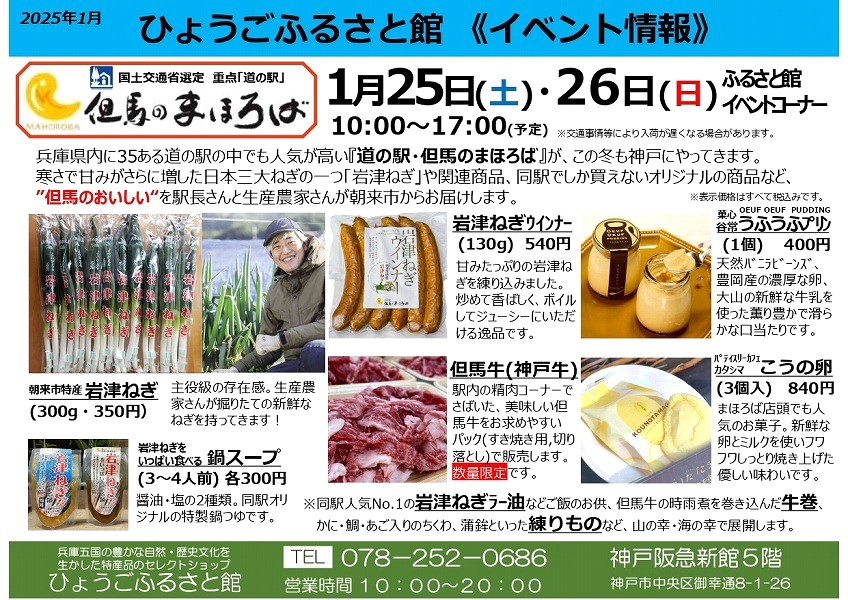 神戸阪急新館5階にある「ひょうごふるさと館」さんで 1月25日（土）・26日（日）は「但馬朝来デー」の開催！但馬朝来の美味しいものを満喫してね♪ #神戸阪急 #ひょうごふるさと館 #兵庫県物産協会 #但馬朝来デー
