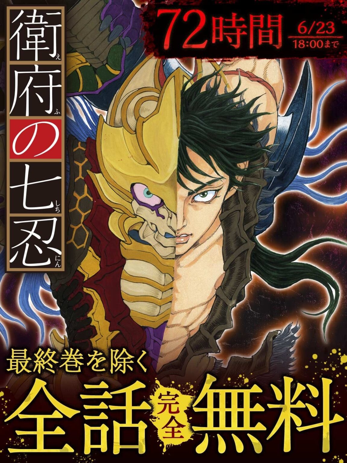 明日より三日間、『衛府の七忍』が全話無料。中馬よ、誤チェストにごわへん。