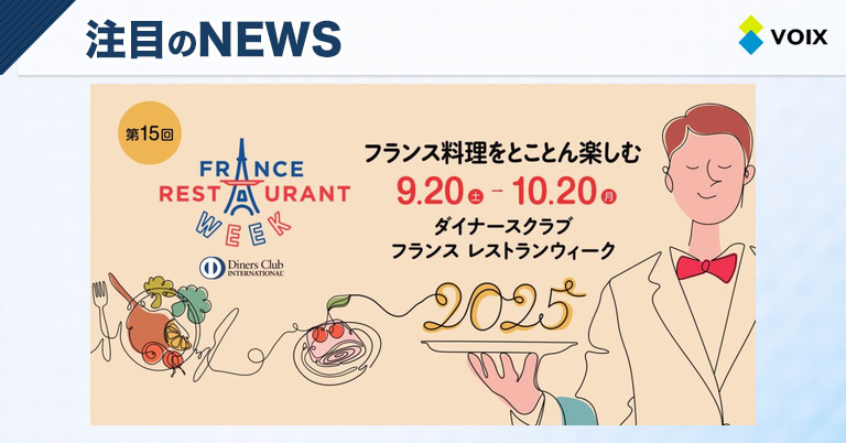 ダイナースクラブ フランス レストランウィーク2025が9月20日から10月20日まで15年目の開催を決定 – VOIX ダイナースクラブ フランス レストランウィーク2025が9月20日から10月20日まで15年目の開催を決定