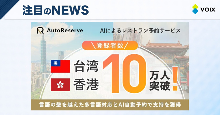 AutoReserve、台湾と香港での登録者数がそれぞれ10万人を突破した魅力の理由