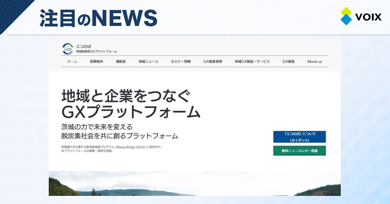 エコのば：茨城特化型GXプラットフォームの誕生で脱炭素と地域経済活性化を同時実現