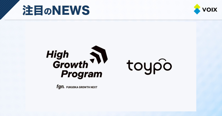 トイポ、地域活性化を目指すアプリで福岡市の「High Growth Program」に選出される