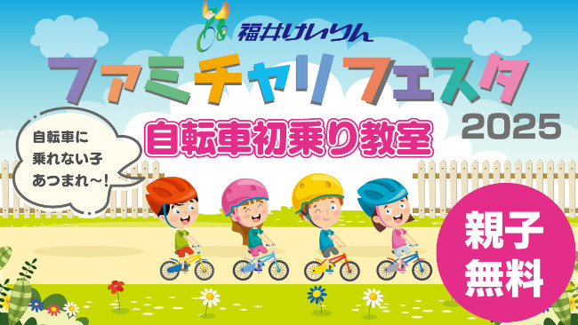 福井けいりん　ファミチャリフェスタ2025　自転車初乗り教室 メイン画像