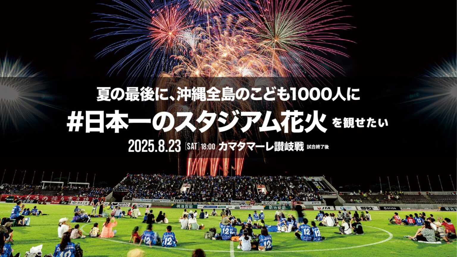 8/23(土) 日本一のスタジアム花火 協賛決定のお知らせ(6/8時点)
