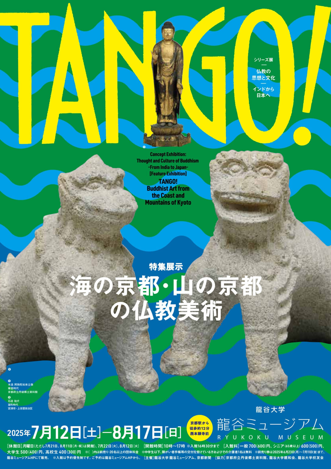 「仏教の思想と文化 ―インドから日本へ― 特集展示：TANGO！海の京都・山の京都の仏教美術」 （龍谷ミュージアム） ｜Tokyo Art Beat
