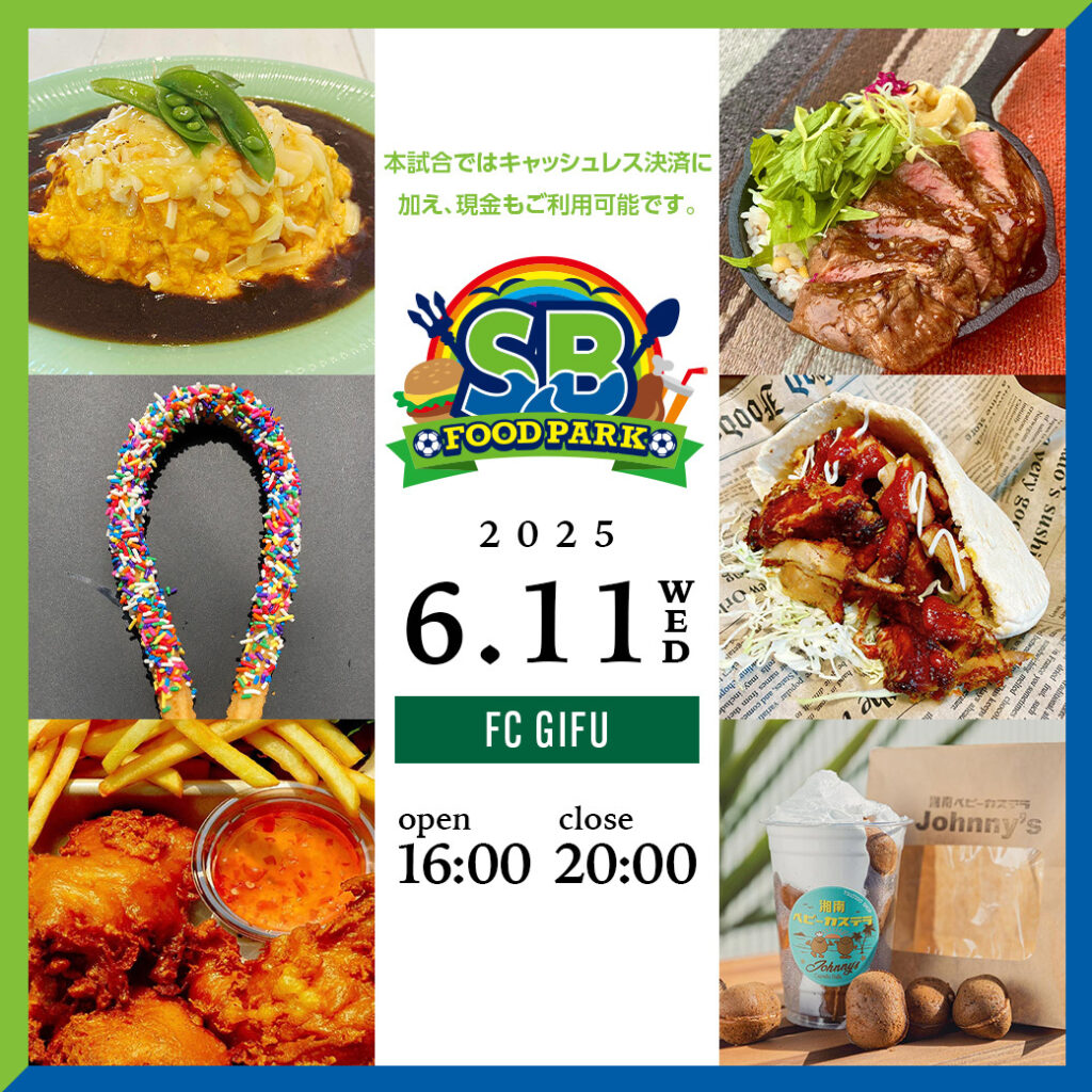 6月11日（水）天皇杯2回戦 FC岐阜戦 　「ベルマーレフードパーク」出店店舗決定！ « 湘南ベルマーレ公式サイト