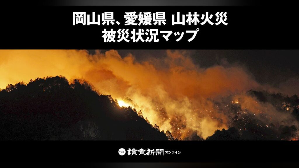 岡山県、愛媛県　山林火災　被災状況マップ : 読売新聞