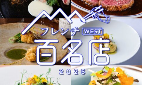 「食べログ フレンチ 百名店 2025」発表！福岡県は11店が選ばれる フレンチの名店