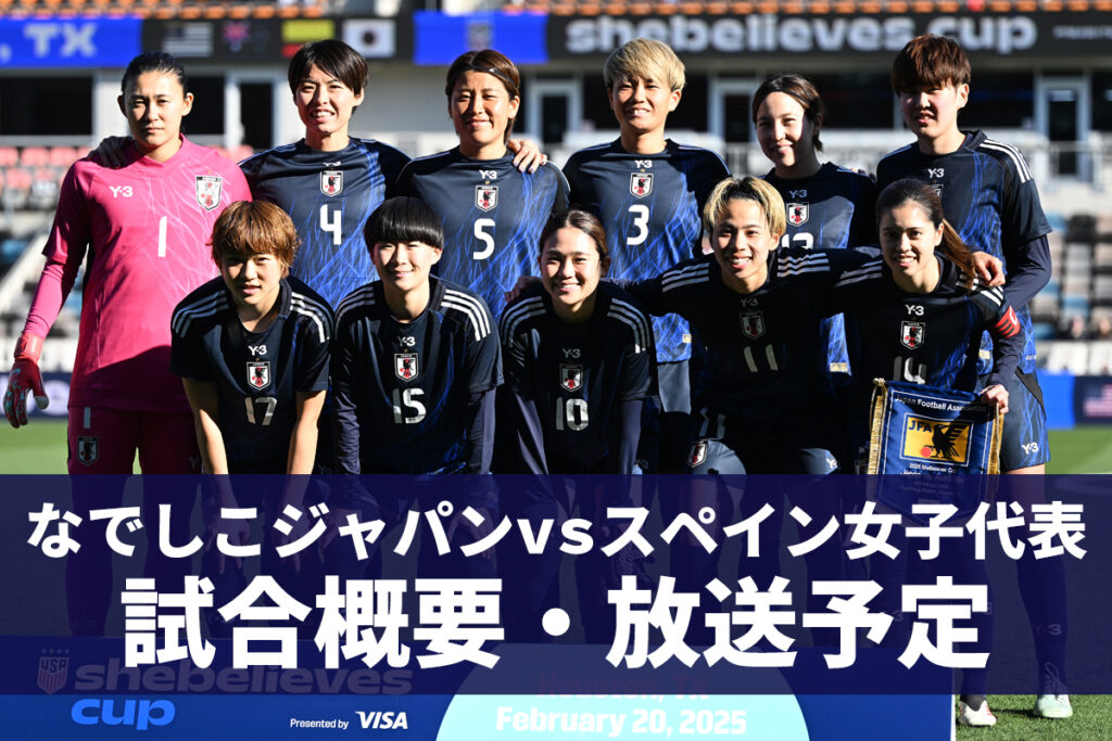 【6月28日】なでしこジャパン vs スペイン女子代表 ｜テレビ放送・ネット配信 | サッカーキング