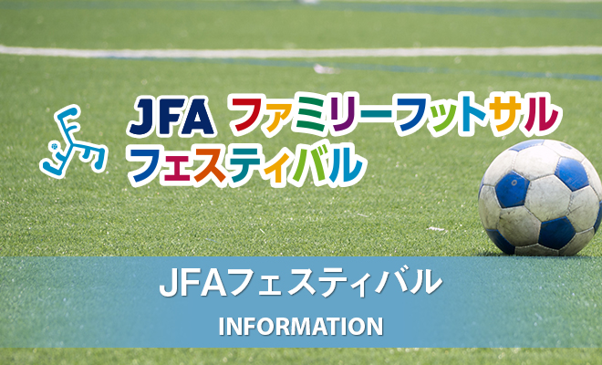 JFAファミリーフットサルフェスティバル2025 長野 in 駒ケ根高原