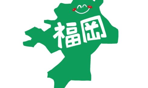 福岡くん