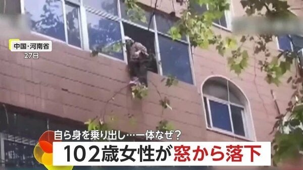 102歳女性がビル3階から“宙返り”転落…待ち構えた人たちがカーペット広げて“キャッチ” 女性は命に別条なし 中国・河南省