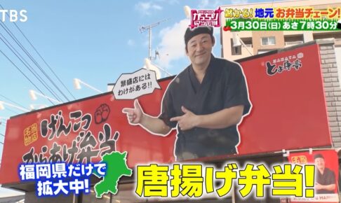 がっちりマンデー 福岡県「博多とよ唐亭」を放送！地元で大人気！儲かるお弁当チェーン