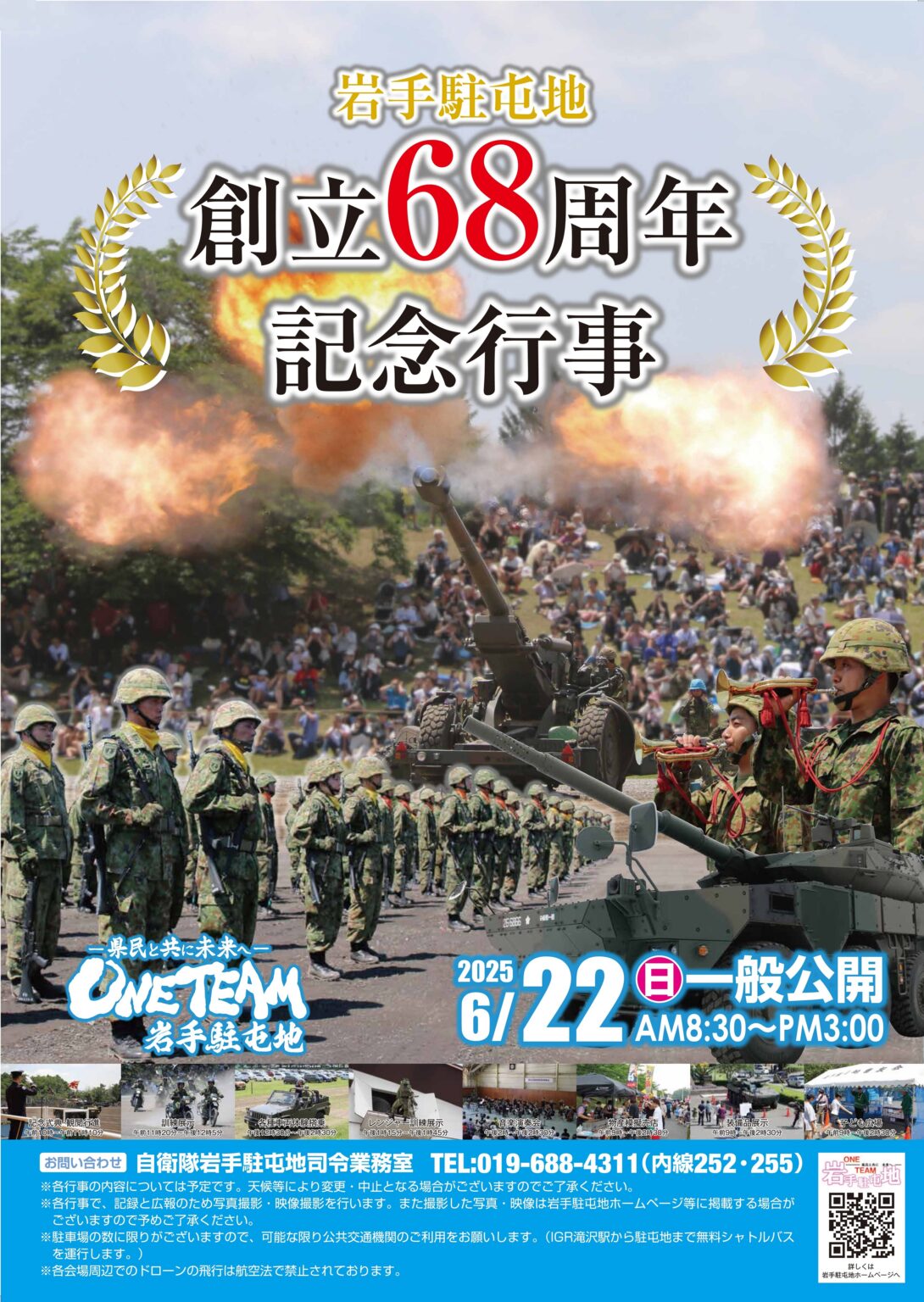 陸上自衛隊 岩手駐屯地 創立68周年記念行事|2025年6月22日(日)|陸自調査団 陸上自衛隊 岩手駐屯地 創立68周年記念行事:ポスター