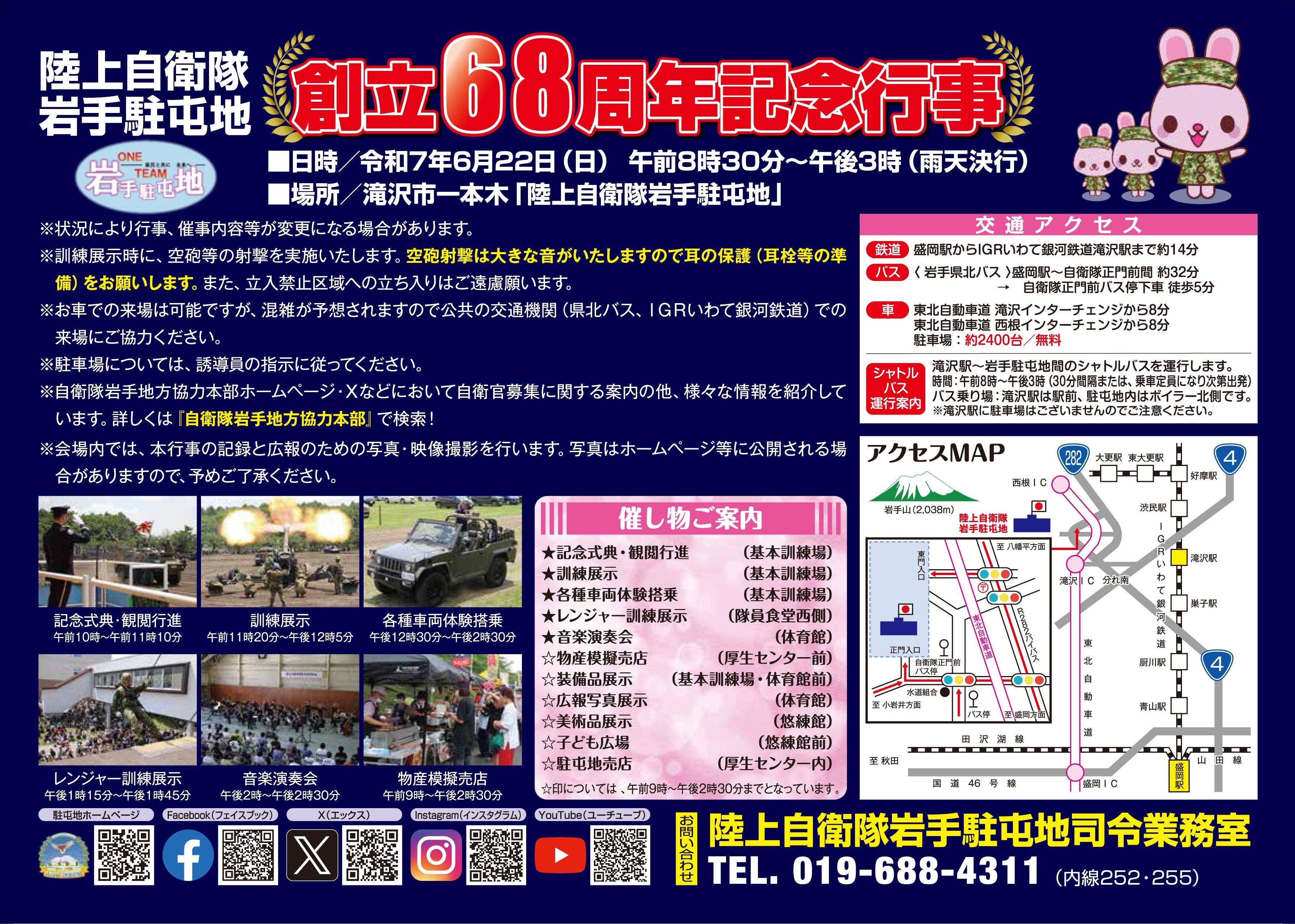 陸上自衛隊 岩手駐屯地 創立68周年記念行事:イベント案内